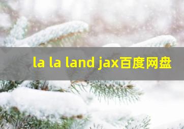 la la land jax百度网盘